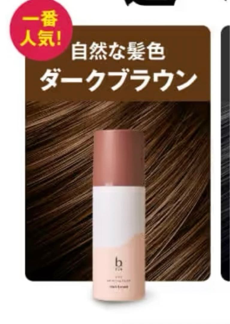 ビーリス エアリーカラーリングフォーム　ダークブラウン×3本＋おまけ　人気色