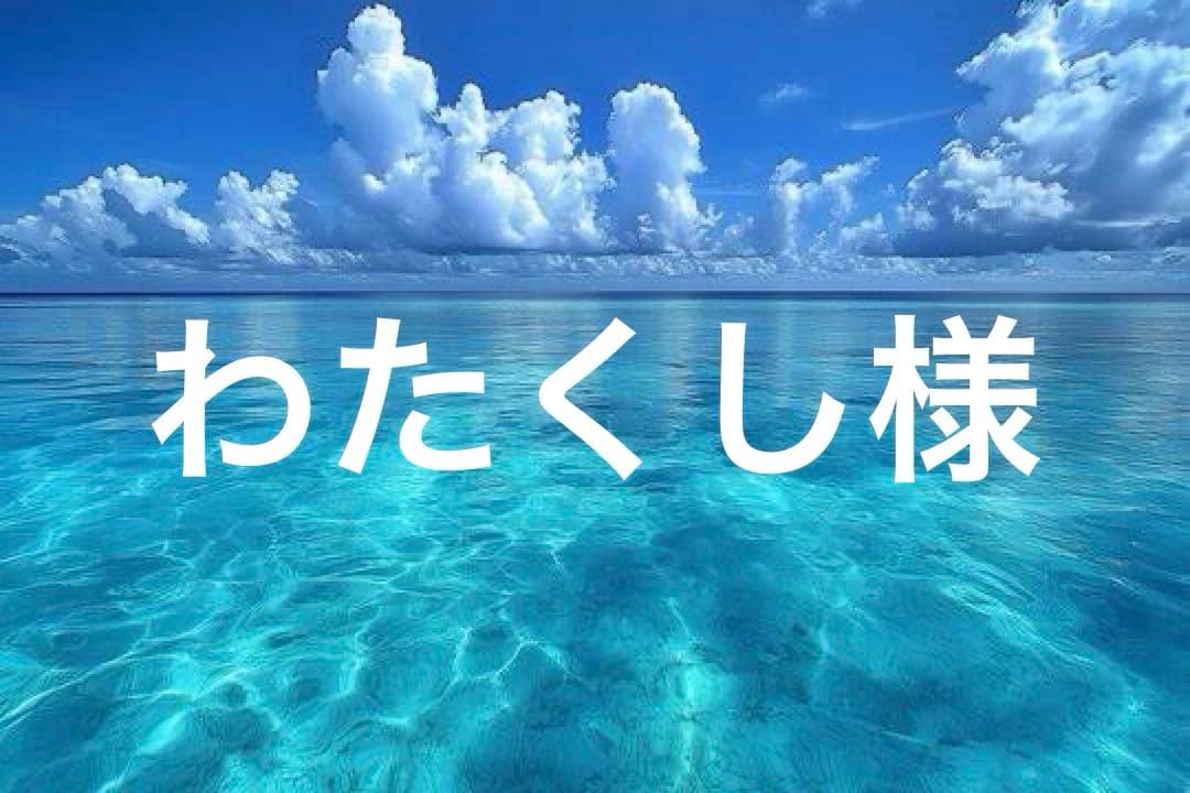 わたくし様