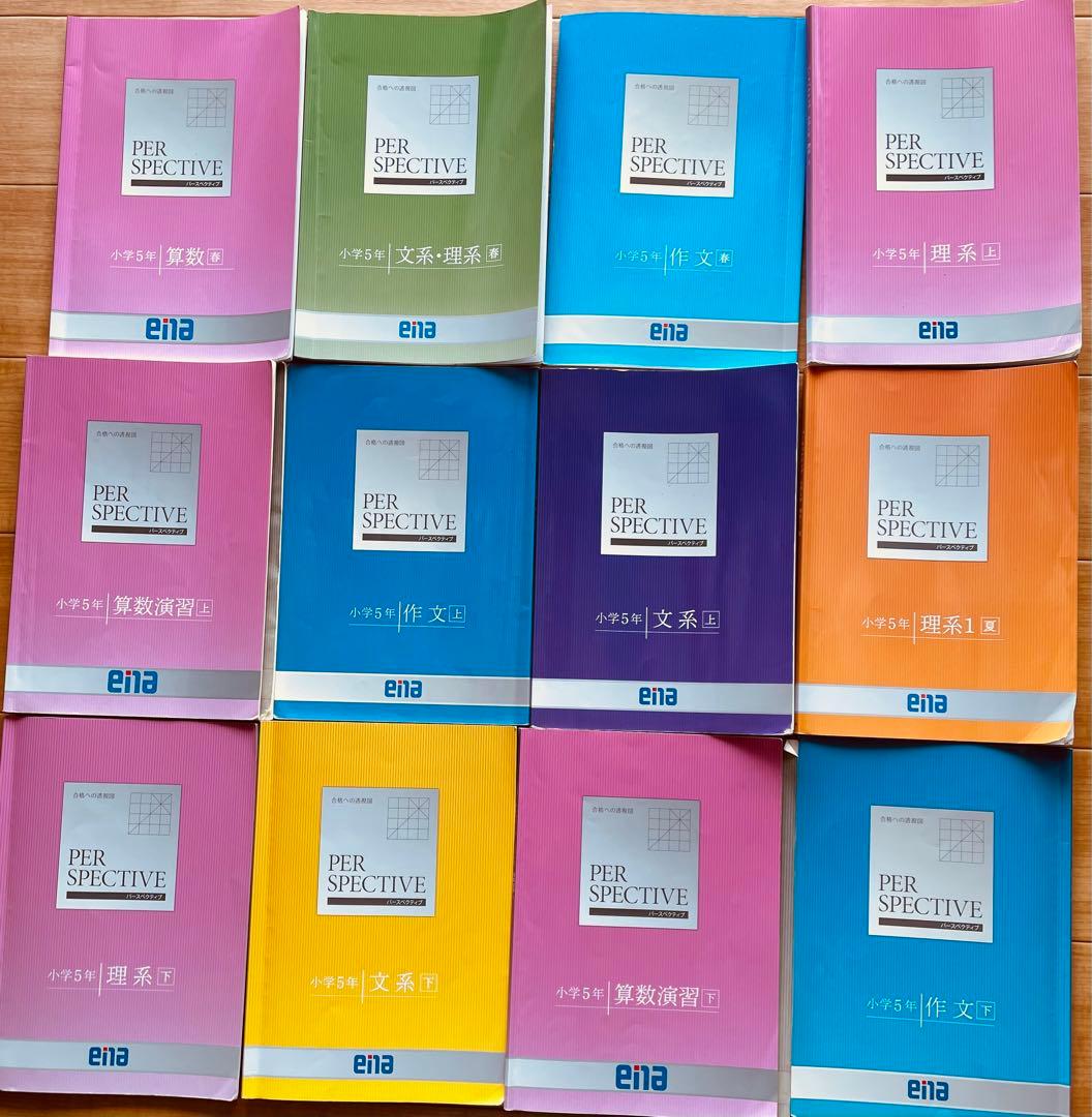 【2024年度版】 ena 小学5年生 パースペクティブ テキスト 1年分