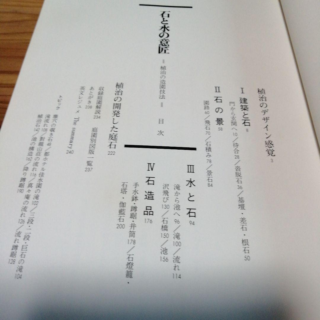 尼崎博正【　石と水の意匠ー植治の造園技法】淡交社