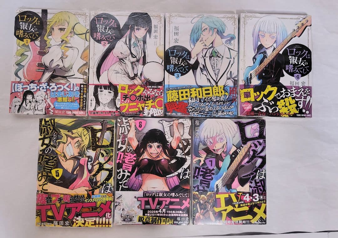 ロックは淑女の嗜みでして 1巻から7巻 初版帯付き 特典付き