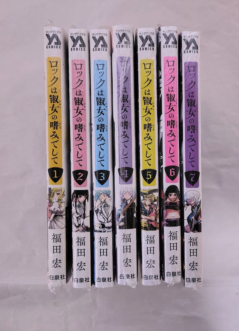 ロックは淑女の嗜みでして 1巻から7巻 初版帯付き 特典付き