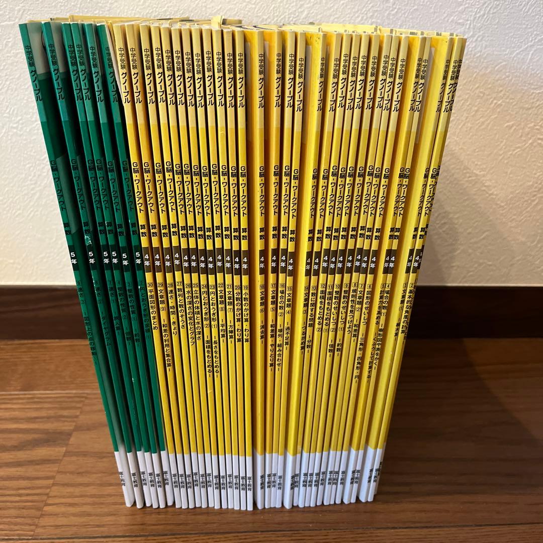算数 4年 G脳・ワークアウト 全30冊セット➕5年　6冊
