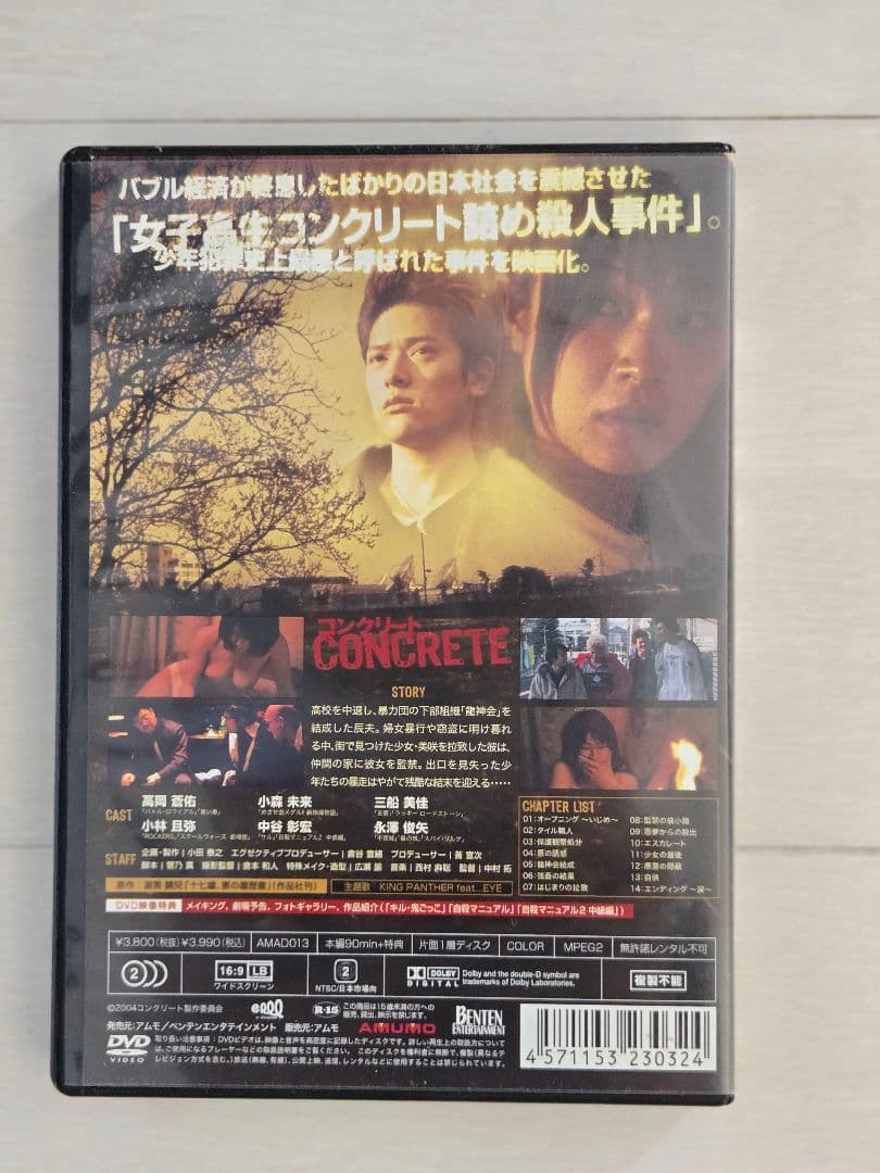 【廃盤】映画　コンクリート 女子高生コンクリート詰め殺人事件の実写版　 DVD
