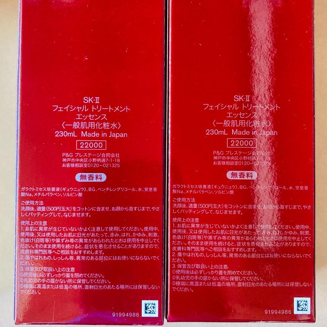 【2本☆正規品】SK-II フェイシャル トリートメント エッセンス 230ml