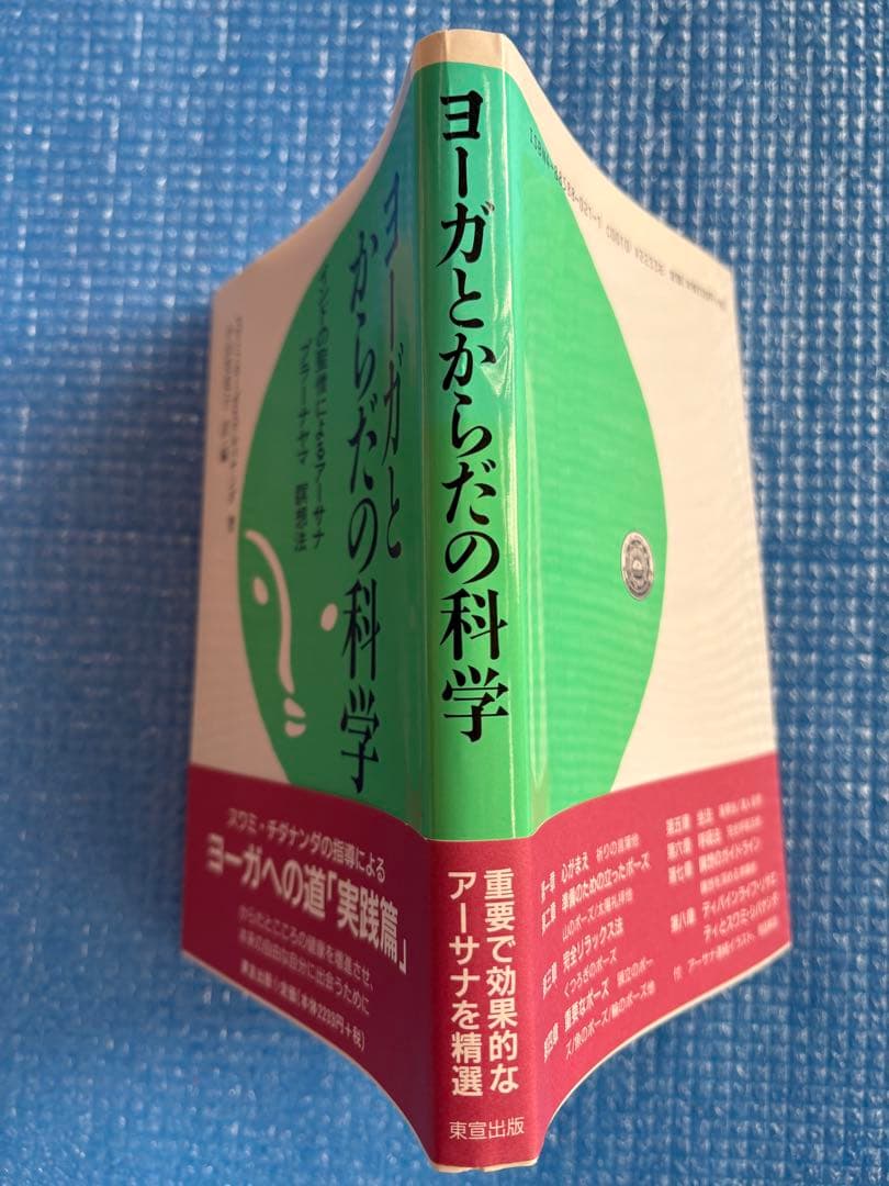 ヨーガとからだの科学　インドの聖僧によるアーサナ、プラーナヤマ、瞑想法　東宣出版