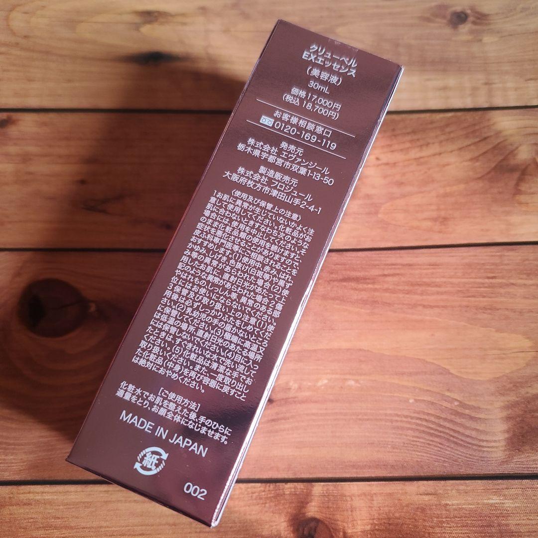 クリューベル EXエッセンス(美容液)