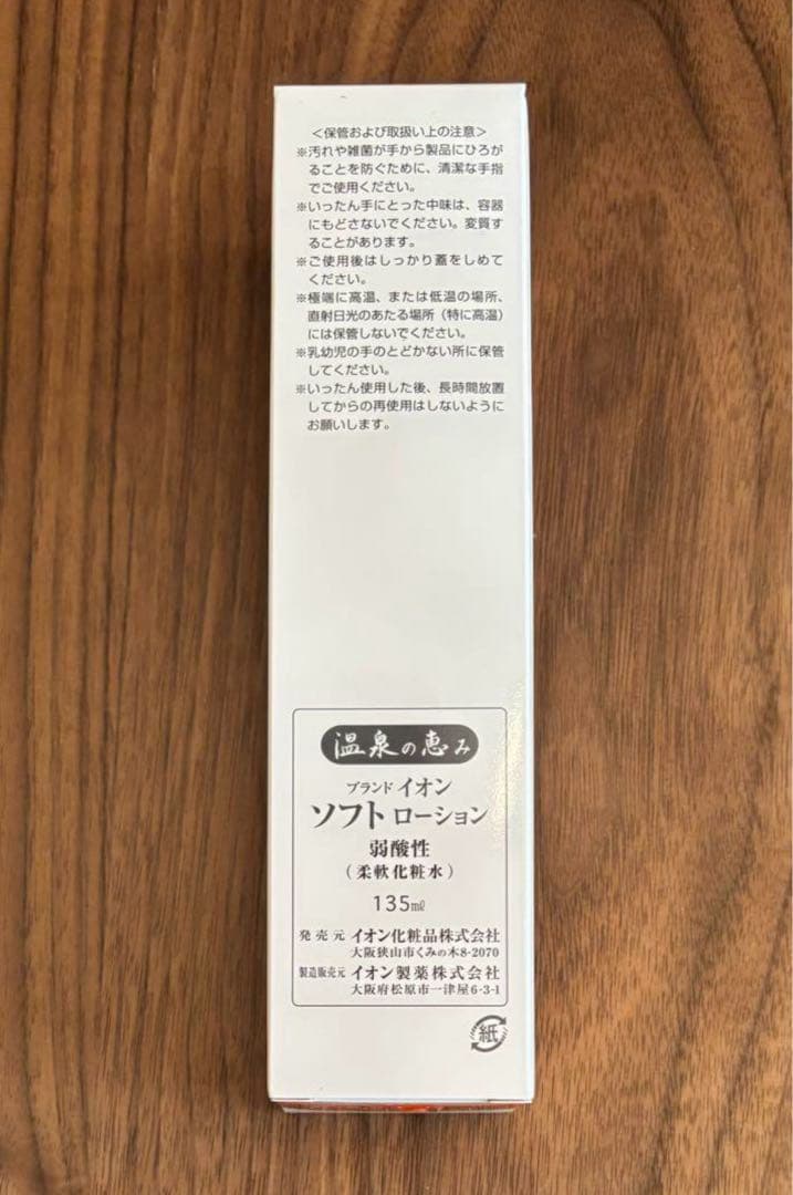 イオン化粧品 ソフトローション 3本 化粧水 化粧品