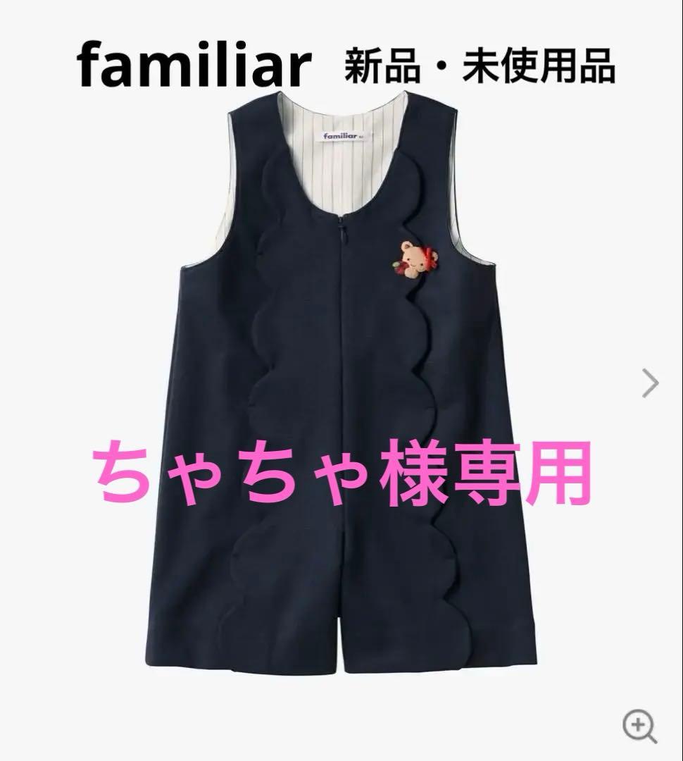 ［新品・未使用］ファミリア　サロペット　80