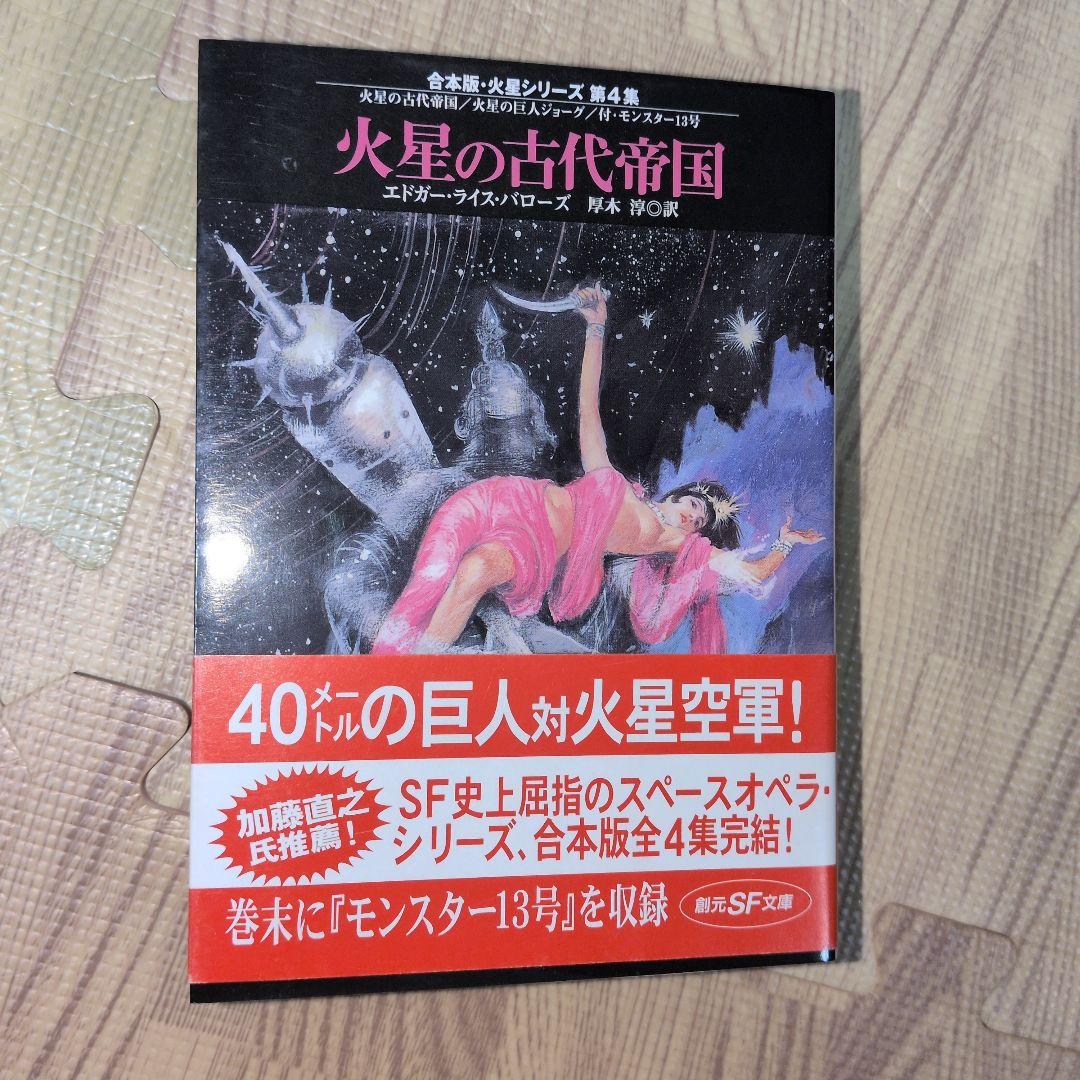 火星の古代帝国 　火星シリーズ　バローズ　初版発行　SF　モンスター　帯付き