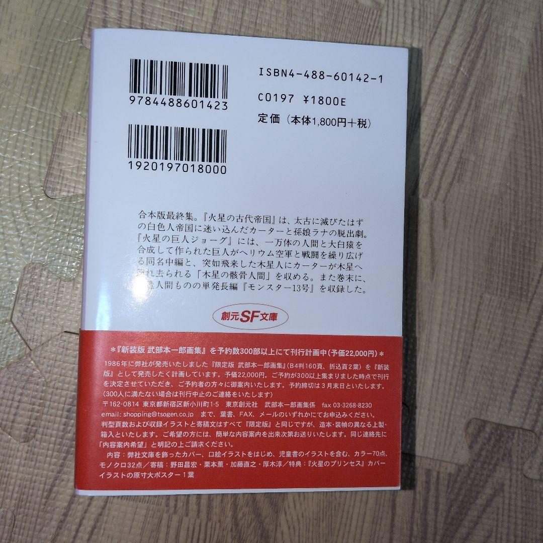 火星の古代帝国 　火星シリーズ　バローズ　初版発行　SF　モンスター　帯付き