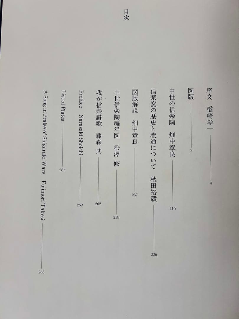 信楽古壺大成　MIHO MUSEUM編　1999年初版