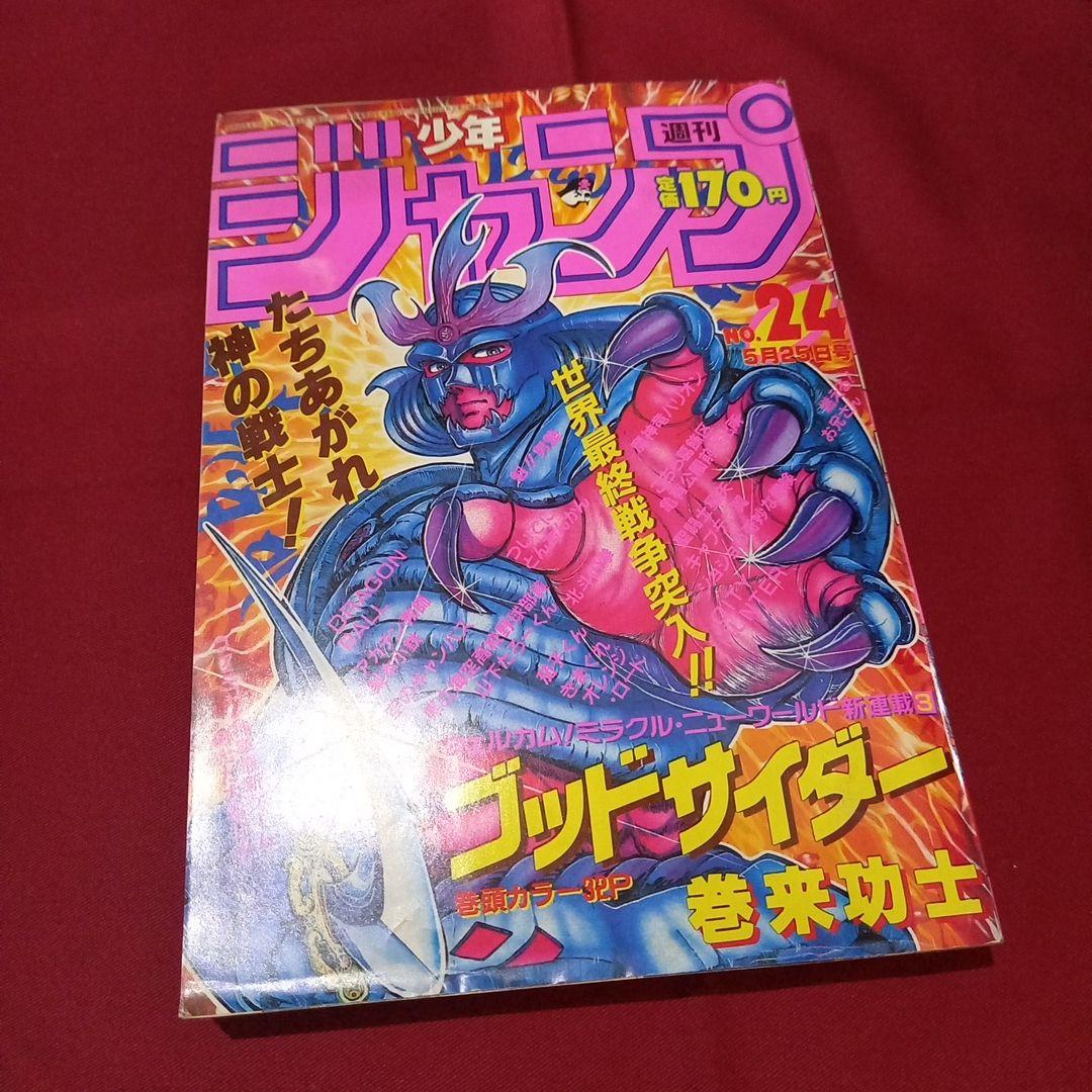 【当時物美品】週刊 少年 ジャンプ 1987年24号 漫画 アニメ