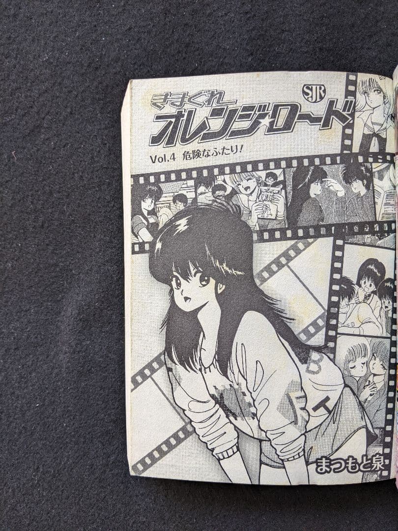 きまぐれオレンジロード　危険なふたり　まつもと泉　鮎川まどか　檜山ひかる