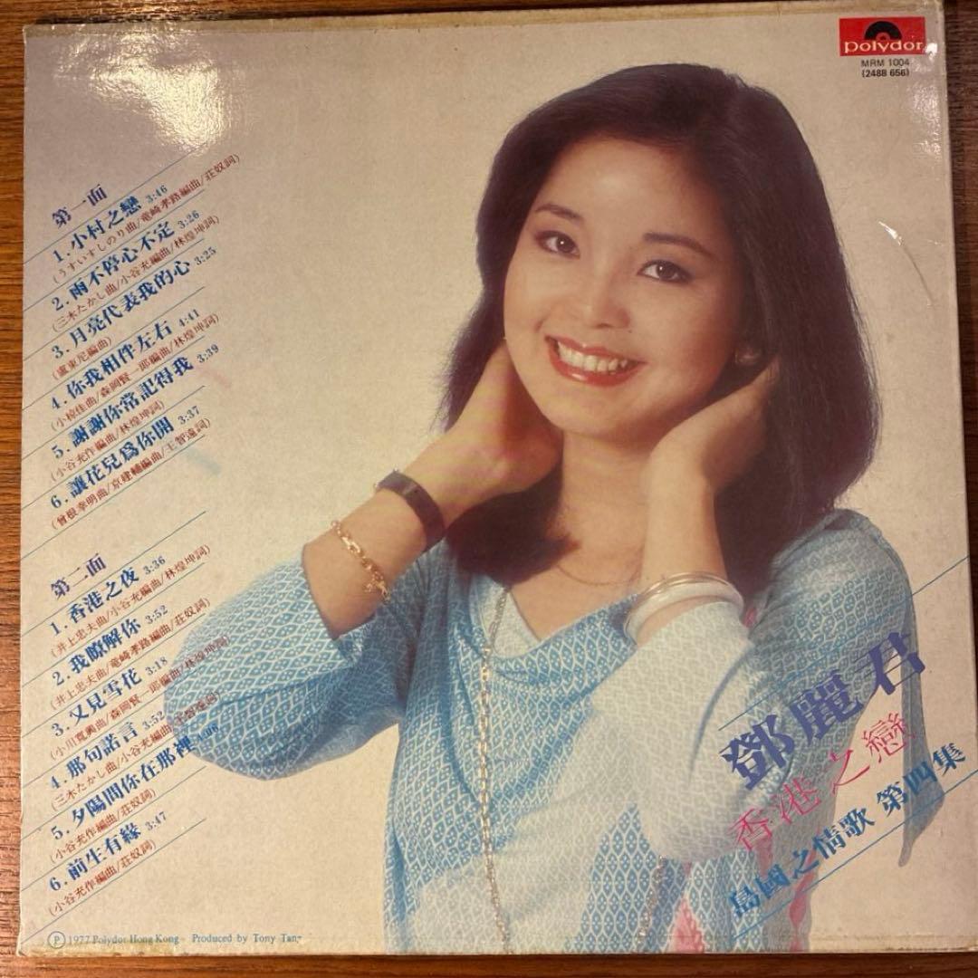 【超レア 香港盤】鄧麗君 テレサ・テン 香港之戀 完品ポスター歌詞カード付