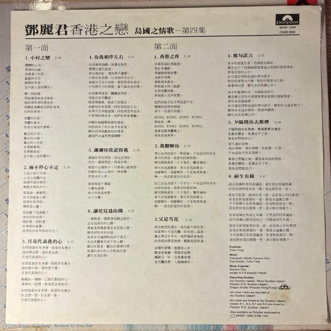 【超レア 香港盤】鄧麗君 テレサ・テン 香港之戀 完品ポスター歌詞カード付