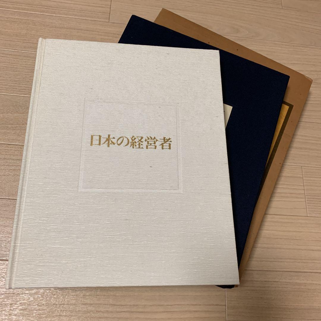 林忠彦写真集「日本の経営者」大型本　ダイヤモンド社