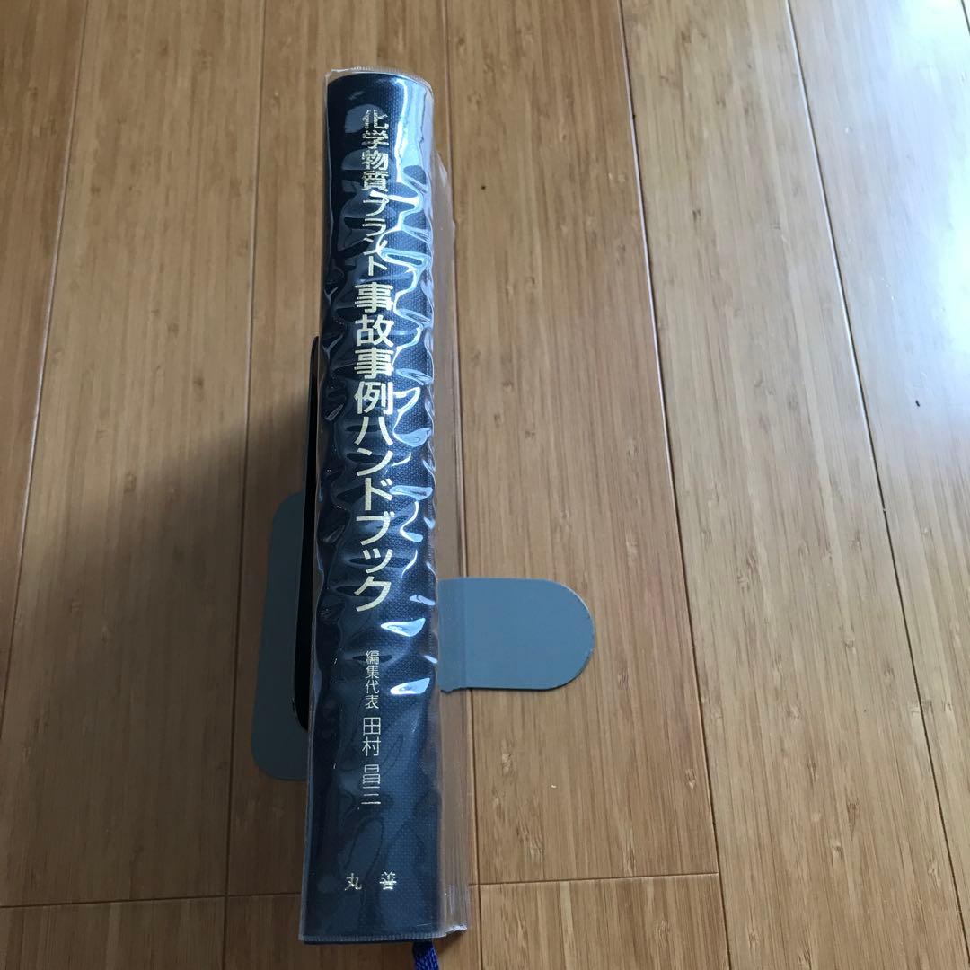 化学物質・プラント 事故事例ハンドブック