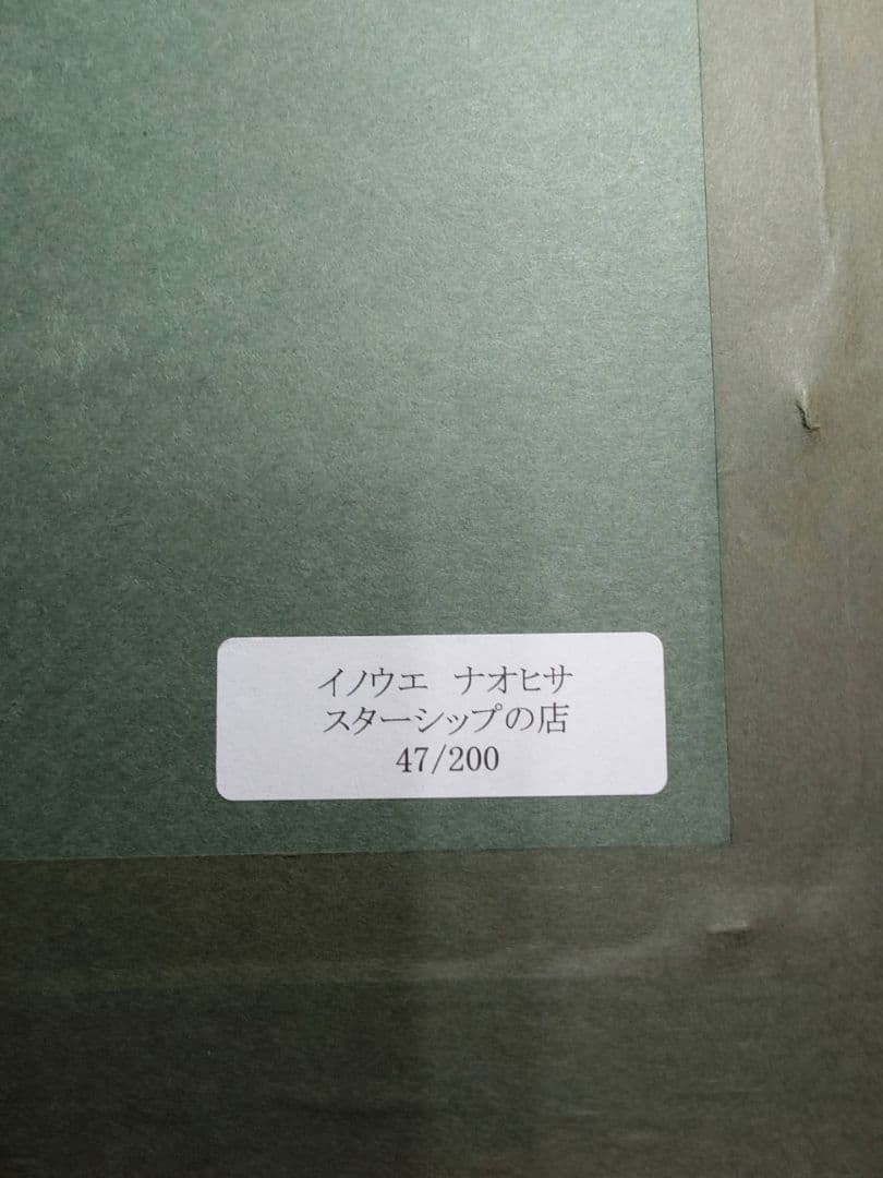 井上直久 限定版画 「スターシップの店」 47/200（保証書なし）