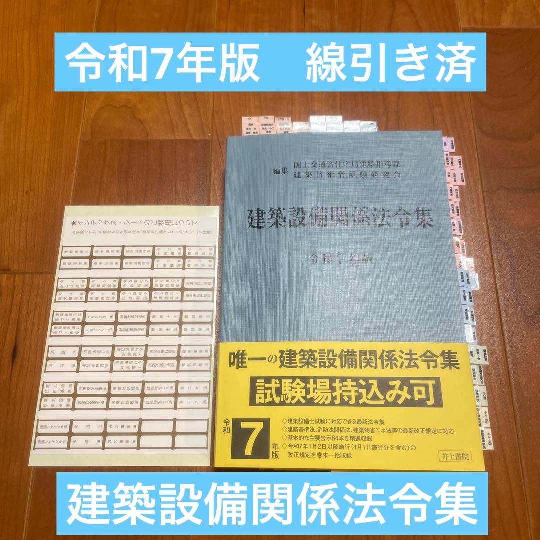 2025年（令和7年）版　建築設備関係法令集　線引き済