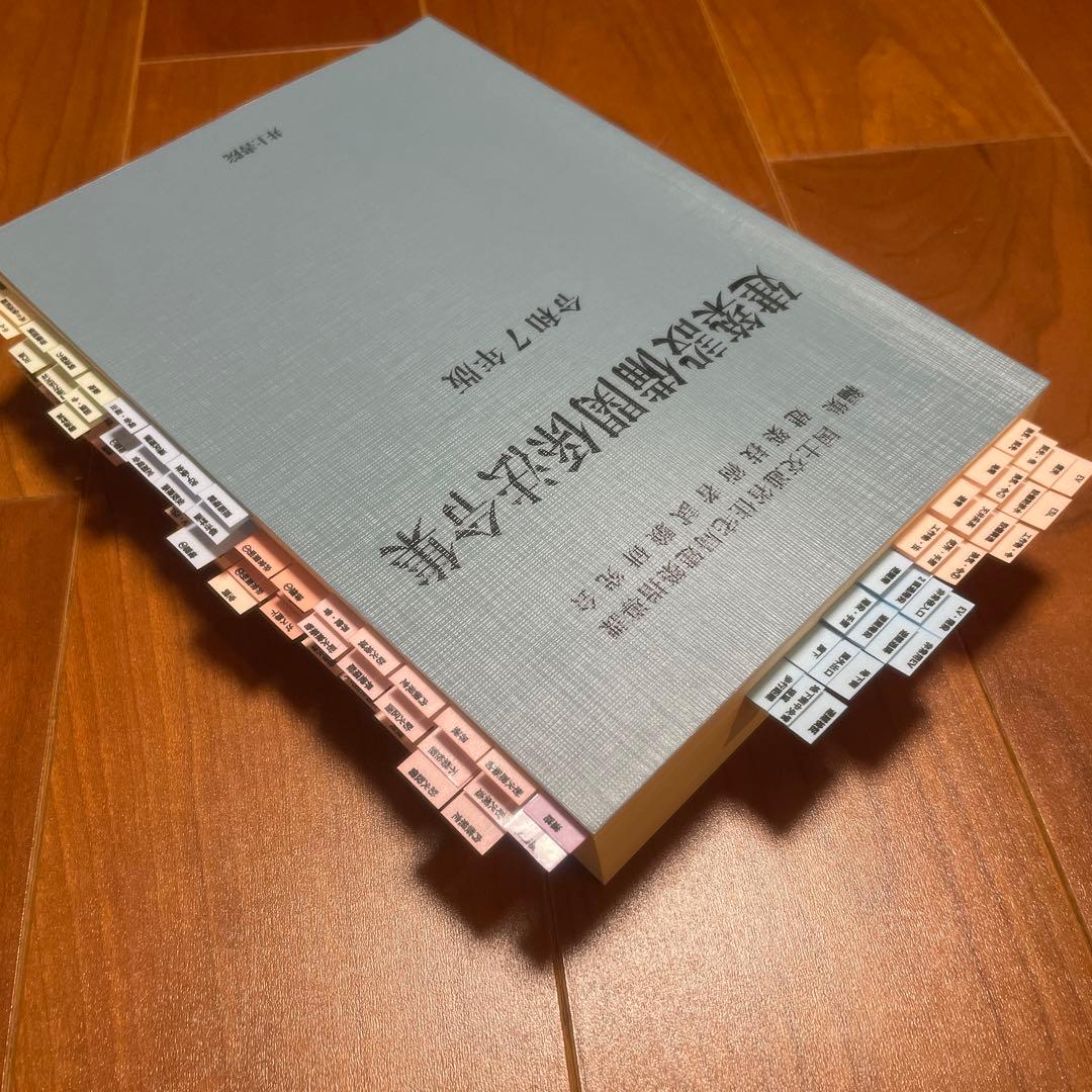 2025年（令和7年）版　建築設備関係法令集　線引き済