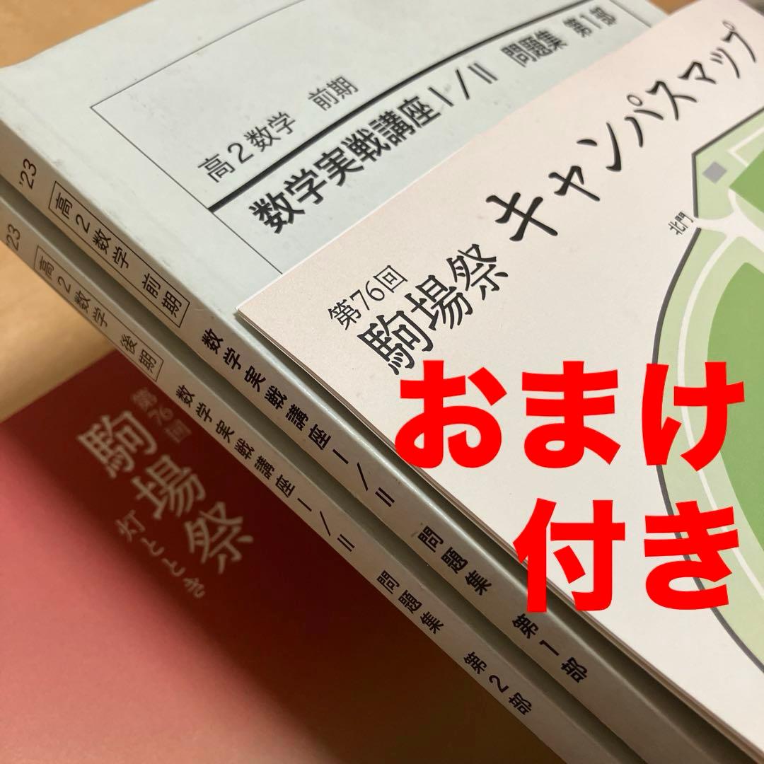 【最新版】鉄緑会 高2数学実戦講座Ⅰ／II 問題集　第1部＆第2部2023おまけ