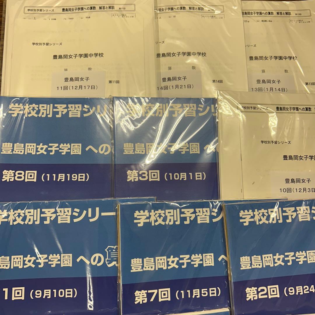 貴重‼️新品未使用‼️学校別予習シリーズ 豊島岡女子学園 全セット‼️