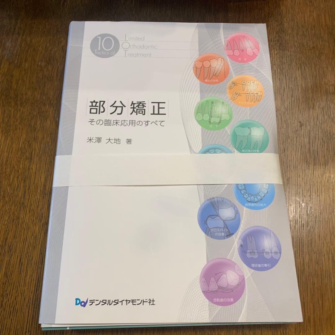 【裁断済み】部分矯正 その臨床応用のすべて