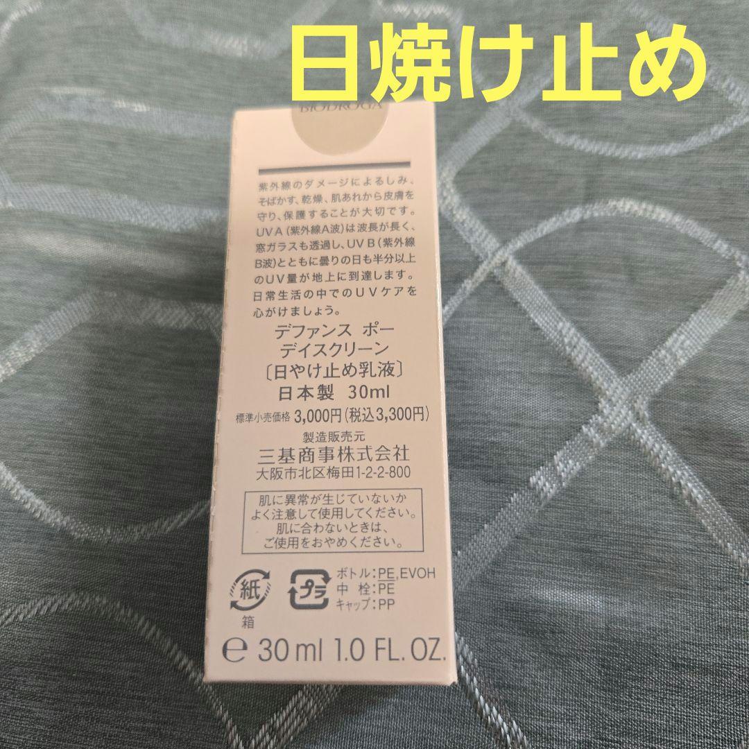 バラ売り可【新品】ビオドラガ・日焼け止め乳液など★メルカリ便★ミキプルーン