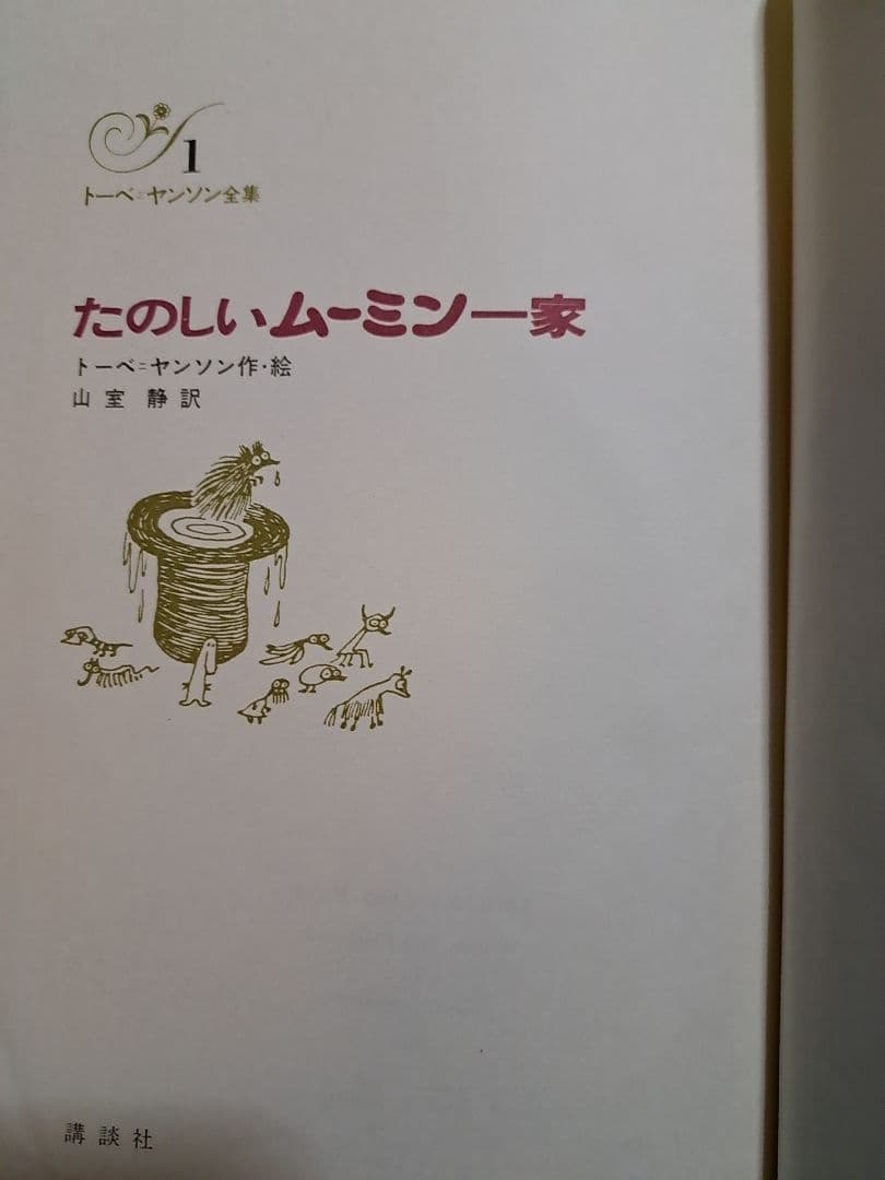 希少 『トーベ・ヤンソン全集』全7巻 ムーミン 山室静 講談社 昭和43年