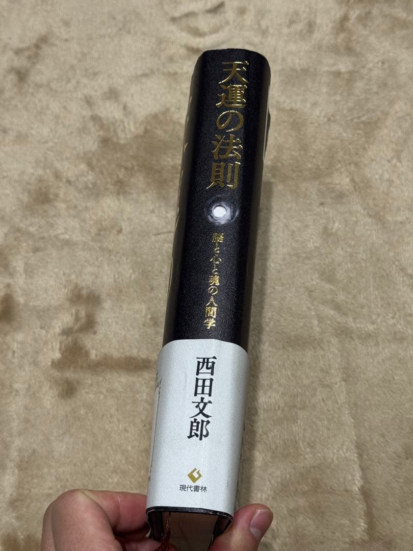 天運の法則 西田文郎著