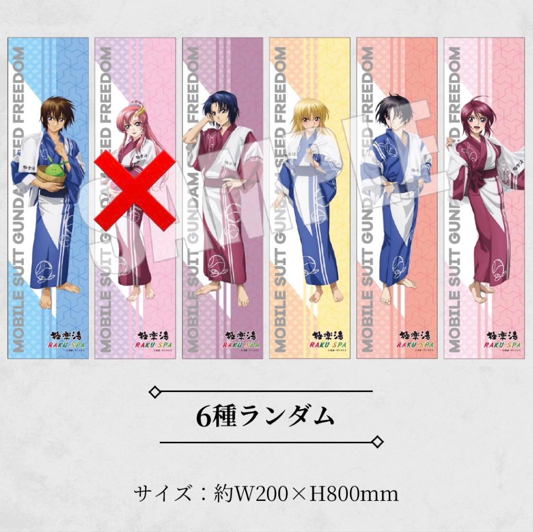 c*奨様 極楽湯 ガンダムSEED FREEDOMプラスセット コラボ マフラー