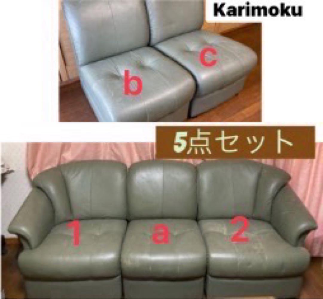 Karimoku 本革 ソファ 5点セット モジュールタイプ グリーン【送料込】