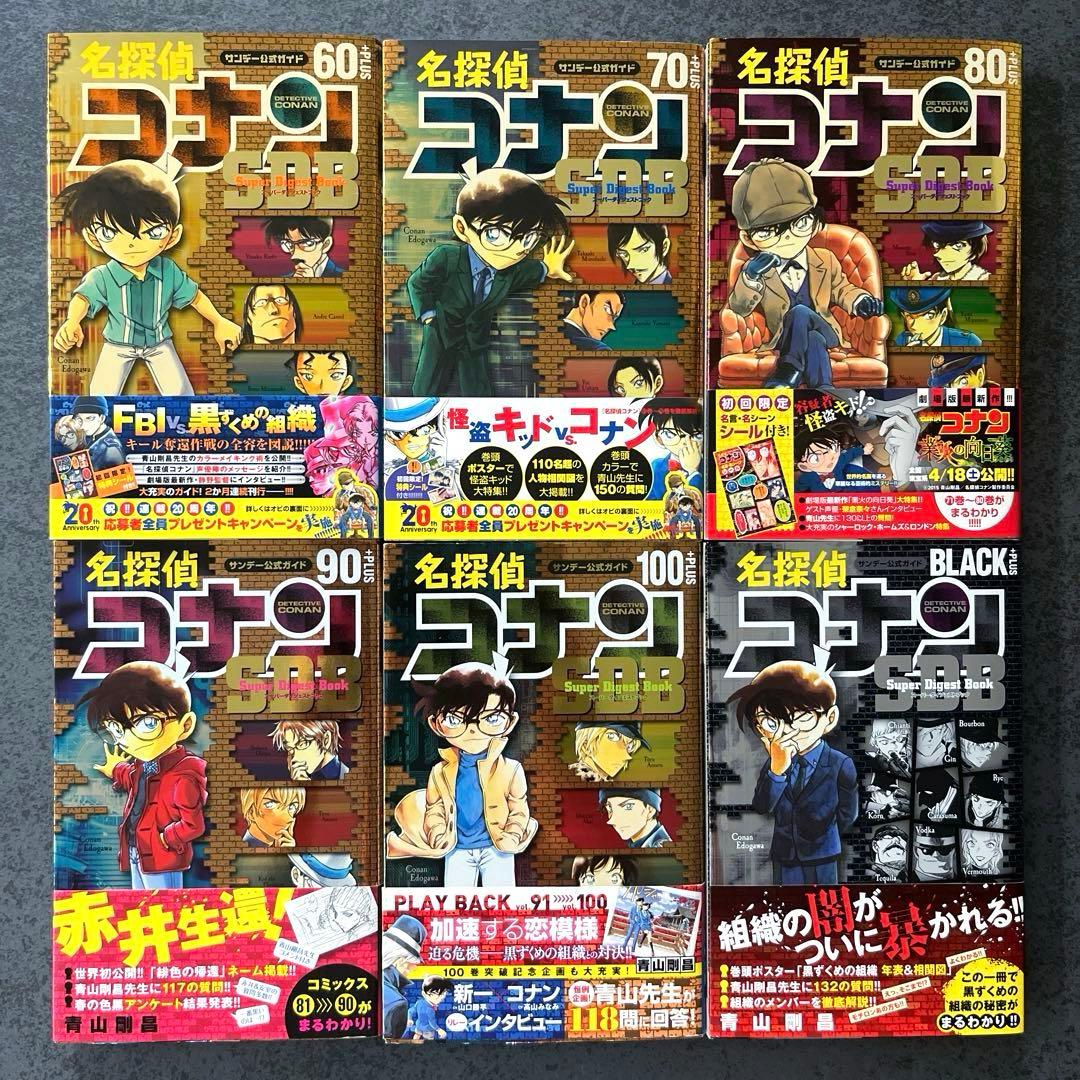 全巻初版帯付き✴︎名探偵コナン SDB スーパーダイジェストブック 10+PLUS