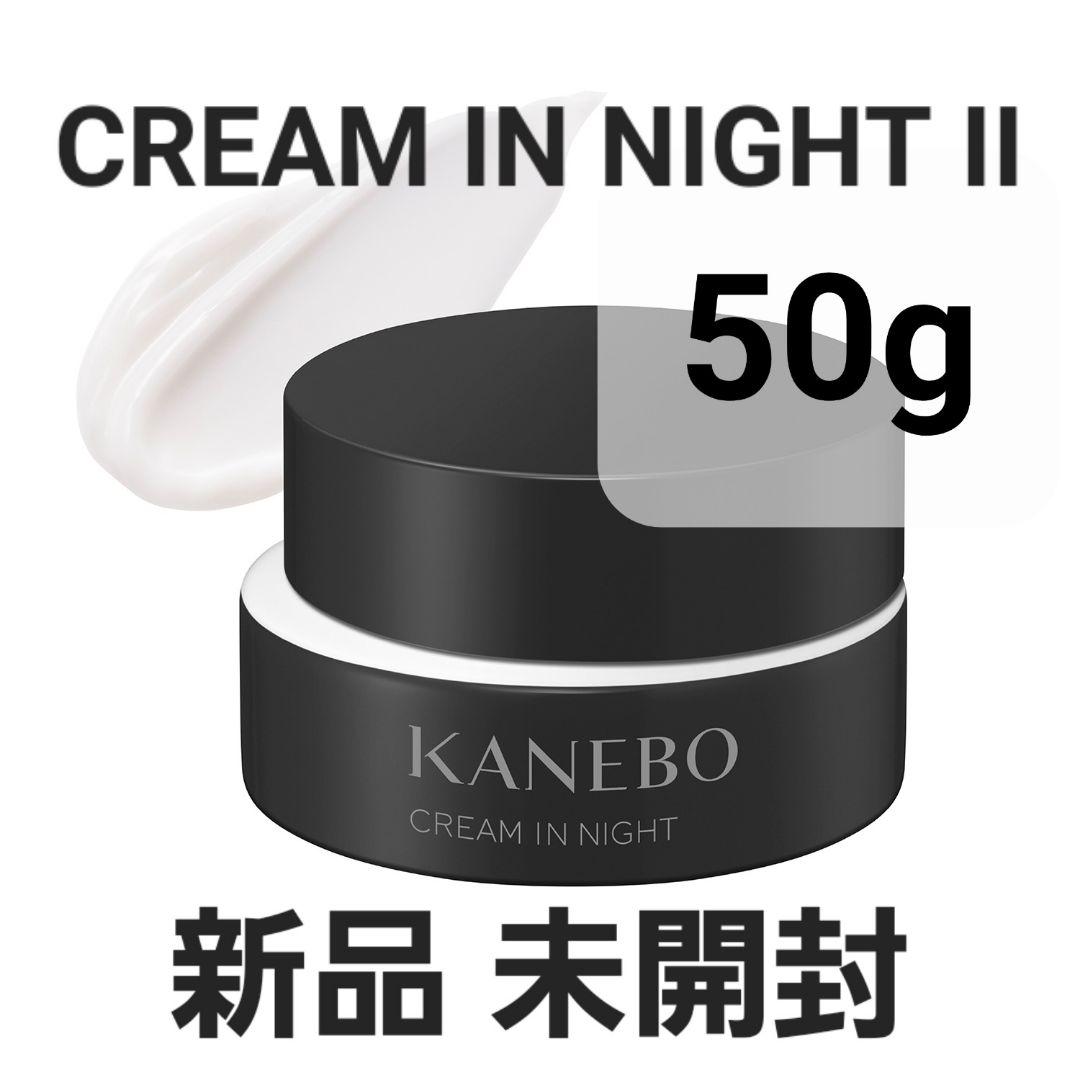 新品 KANEBO カネボウ クリーム イン ナイトⅡ 50g
