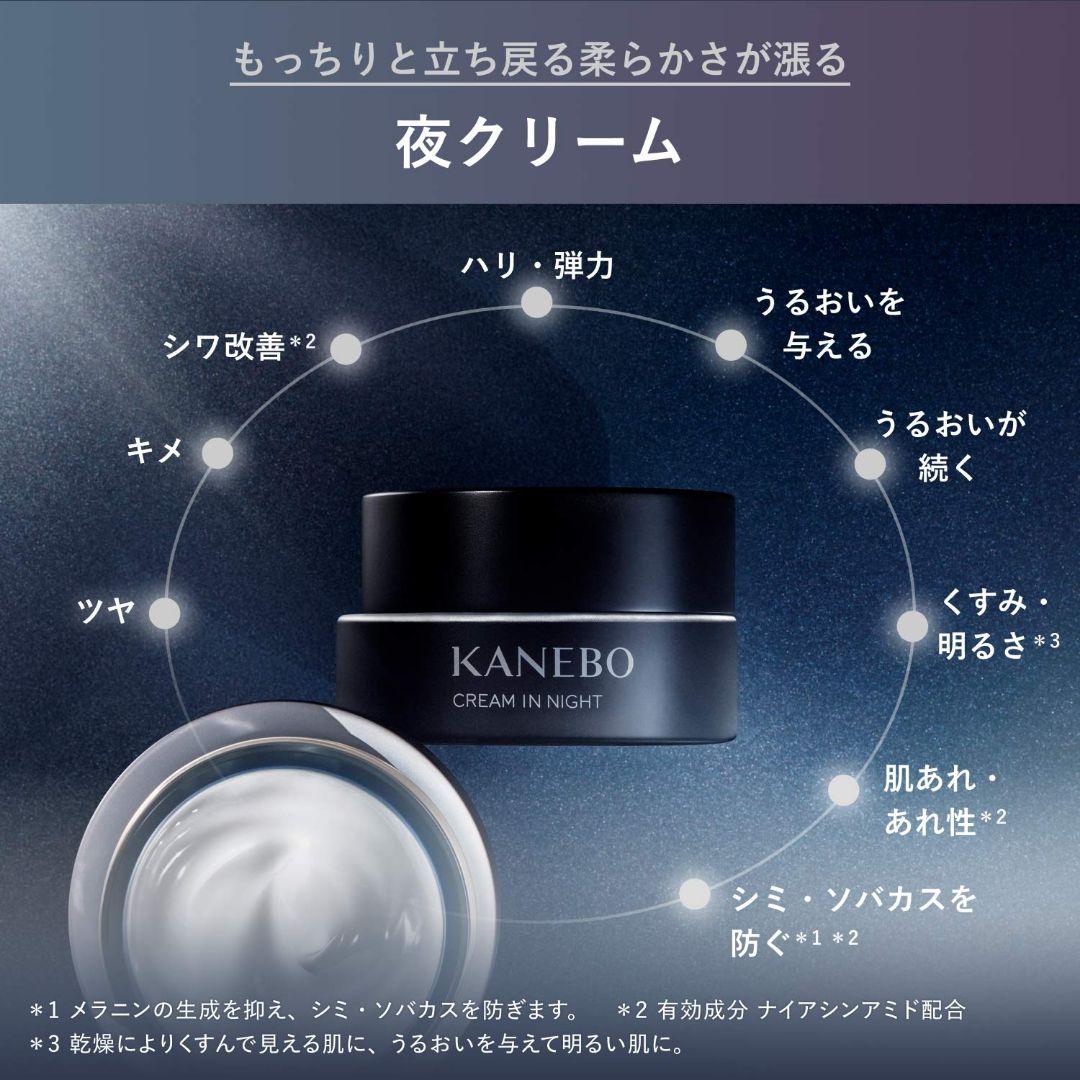 新品 KANEBO カネボウ クリーム イン ナイトⅡ 50g