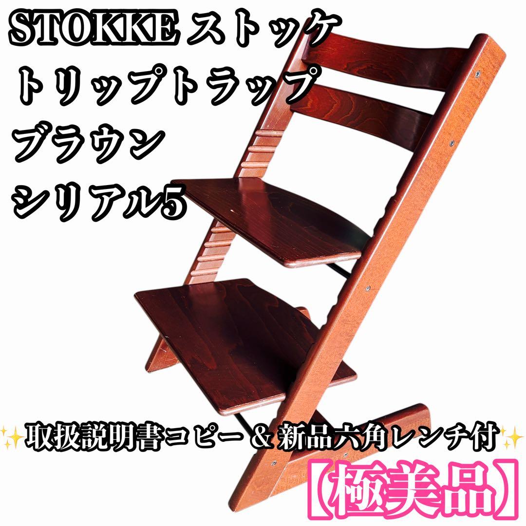 【極美品】STOKKE ストッケ トリップトラップ ブラウン シリアル5