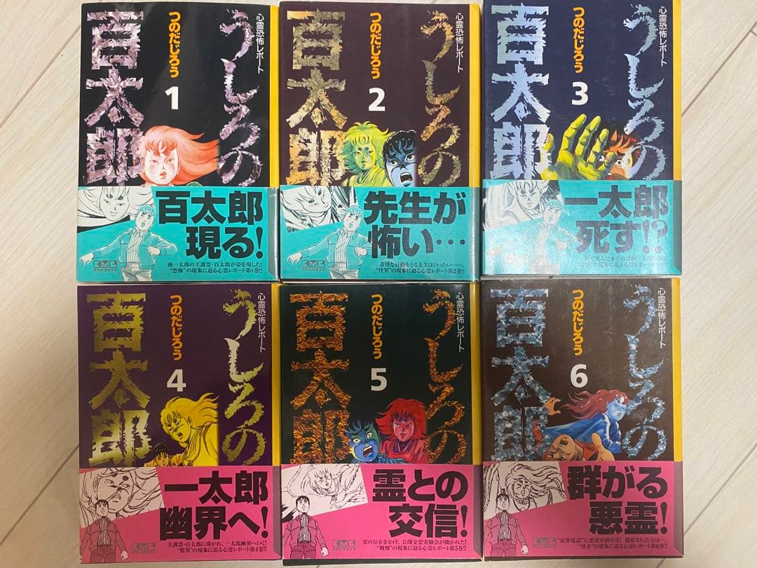 うしろの百太郎 心霊恐怖レポート 文庫版 全6巻