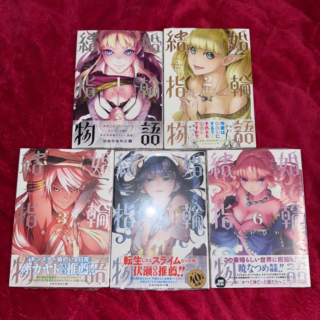 結婚指輪物語 めいびい 初版 未開封