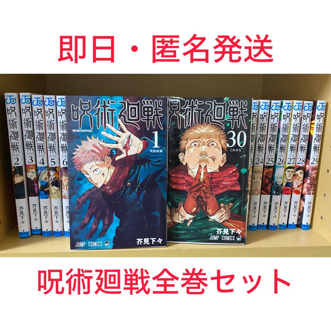 呪術廻戦全巻セット 1-30巻