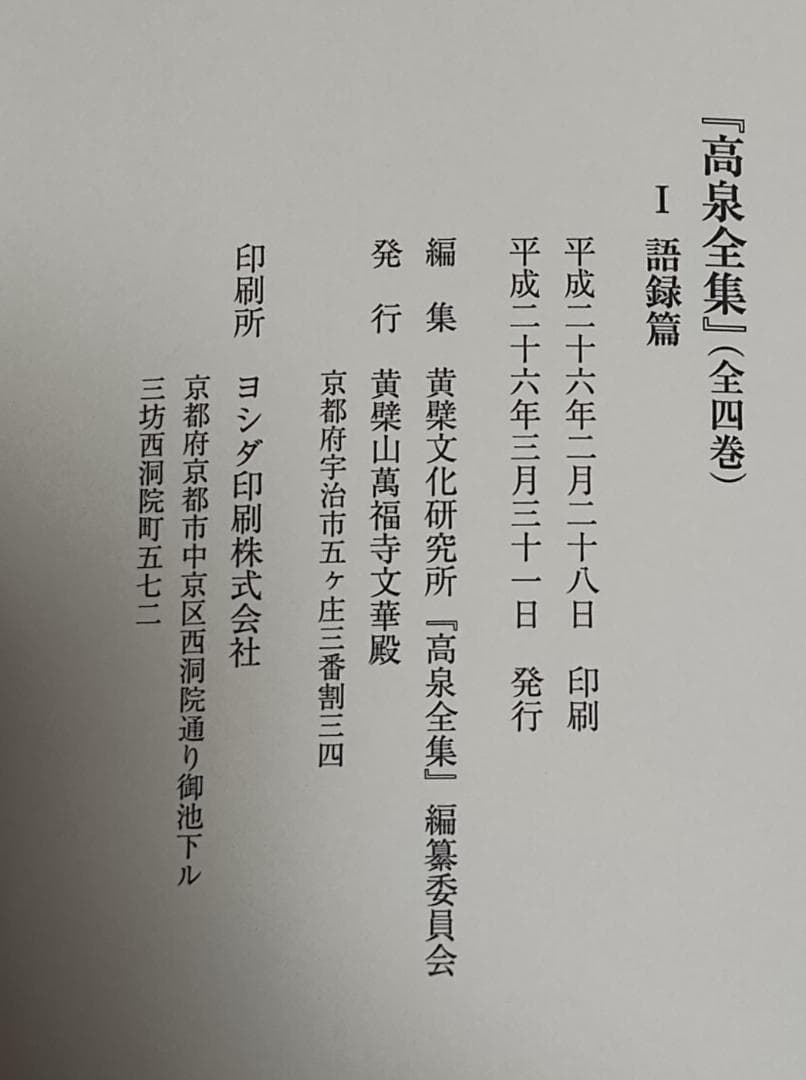 高泉全集（高泉性潡語録全集）　黄檗山萬福寺文華殿発行