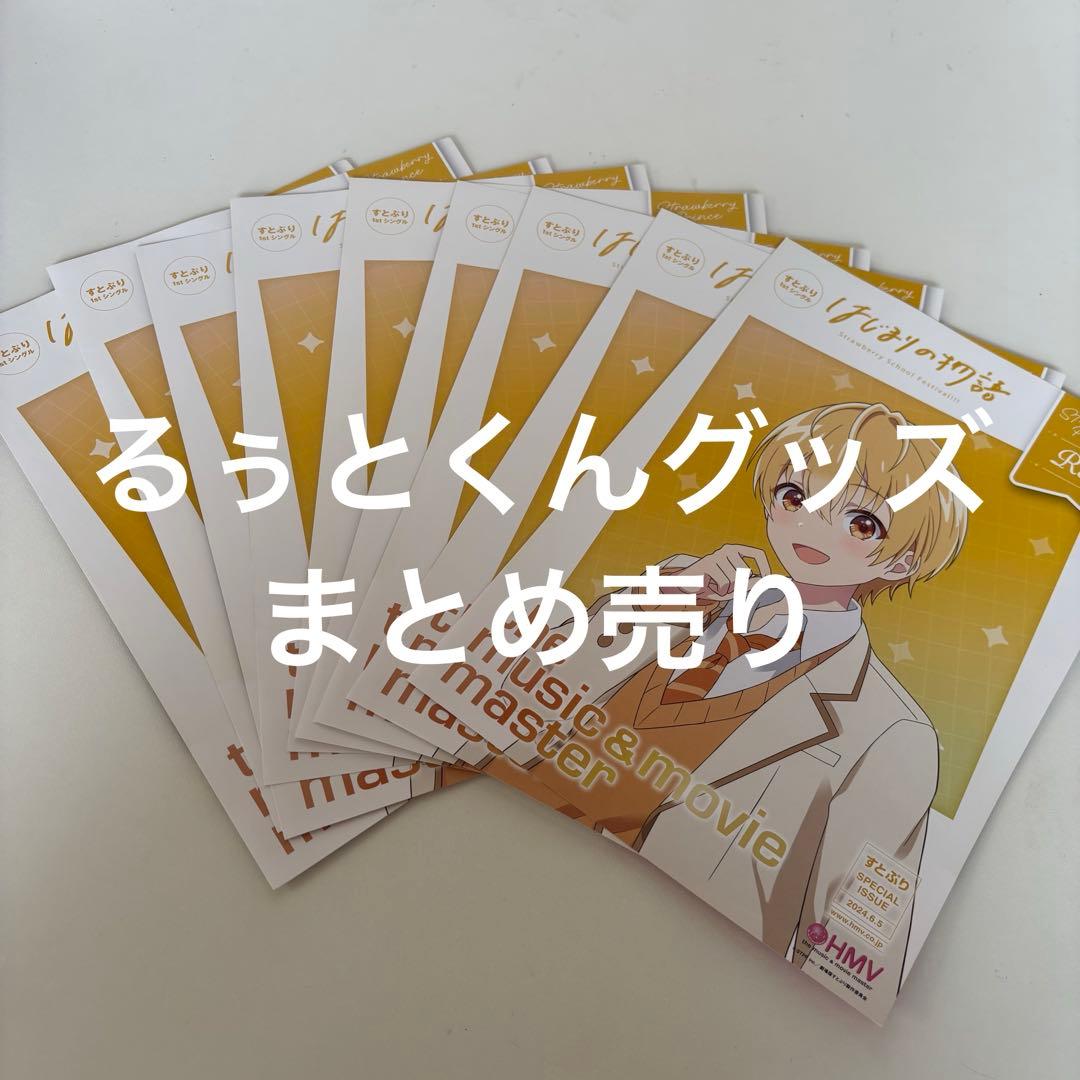 るぅとくん まとめ売り