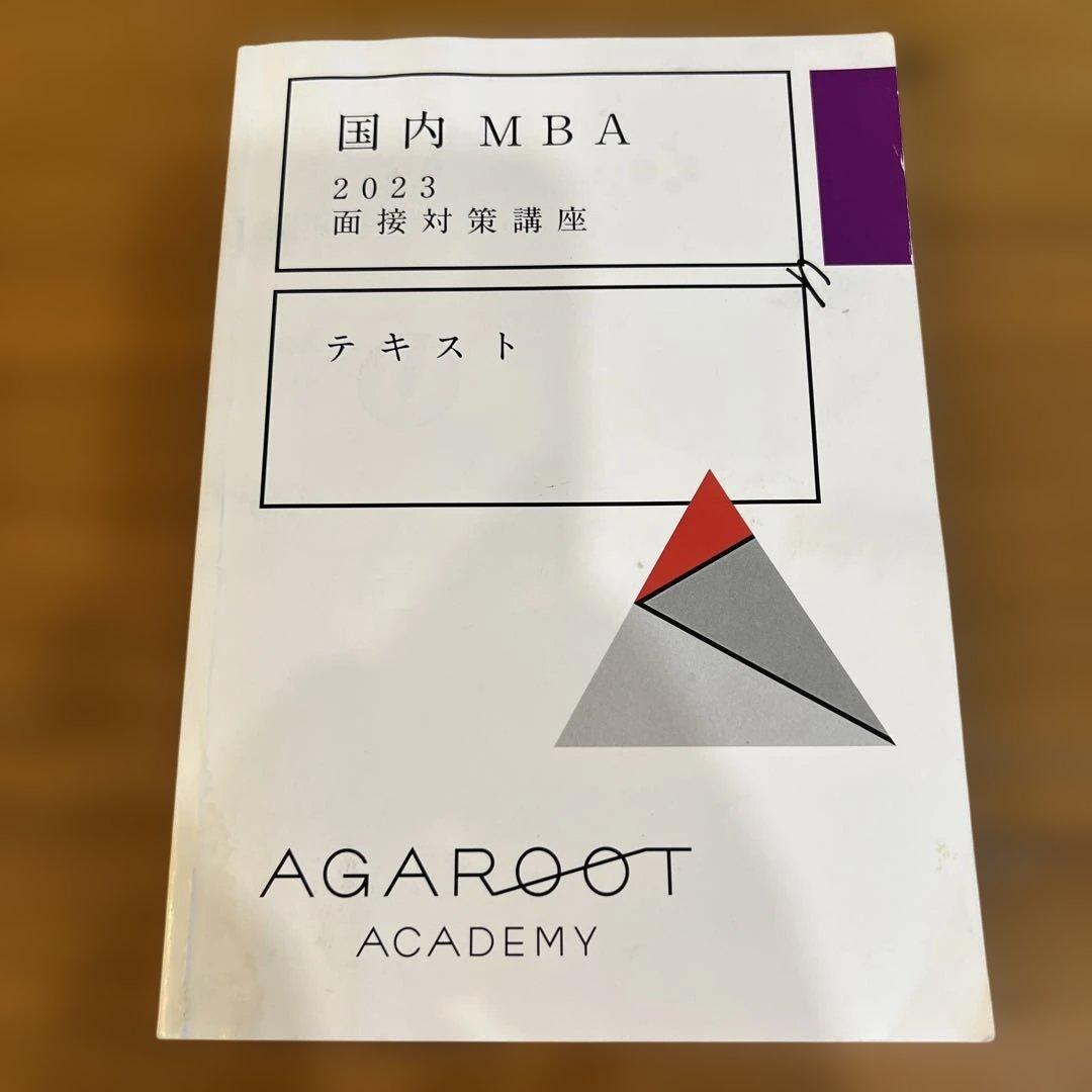 【目指せ合格】アガルート 国内MBA テキスト 4冊セット
