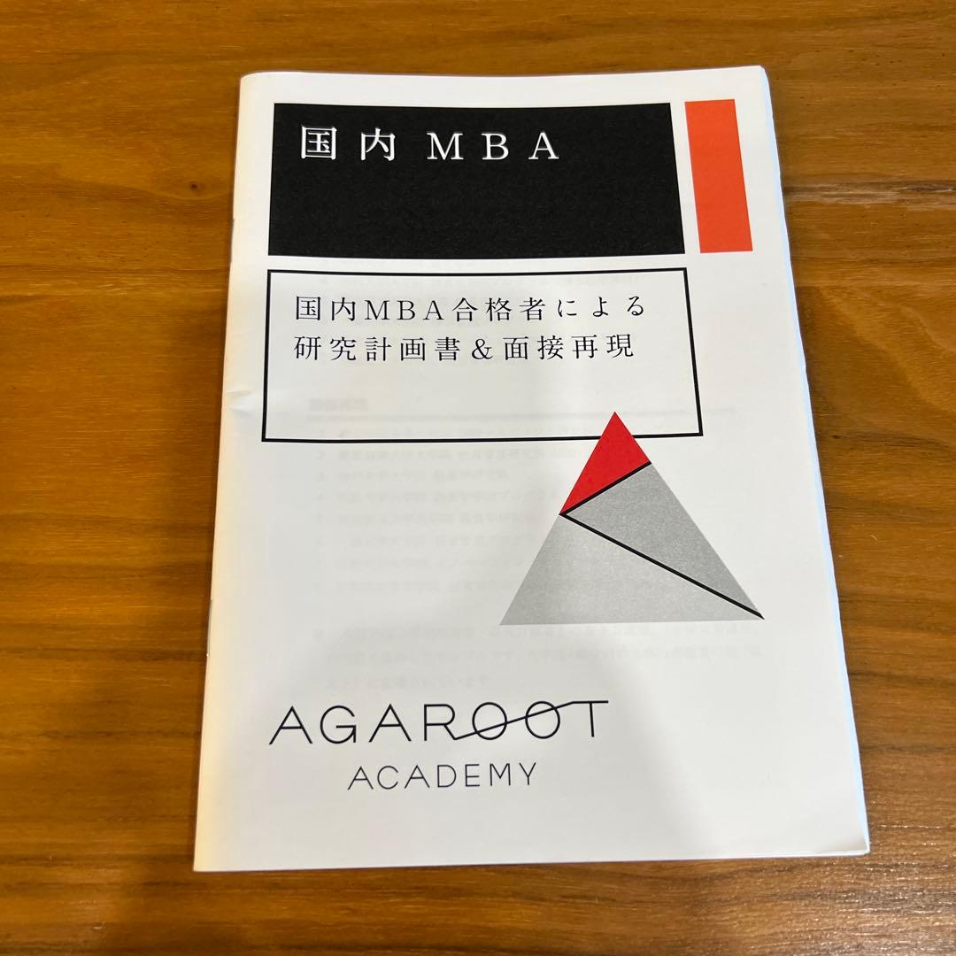 【目指せ合格】アガルート 国内MBA テキスト 4冊セット
