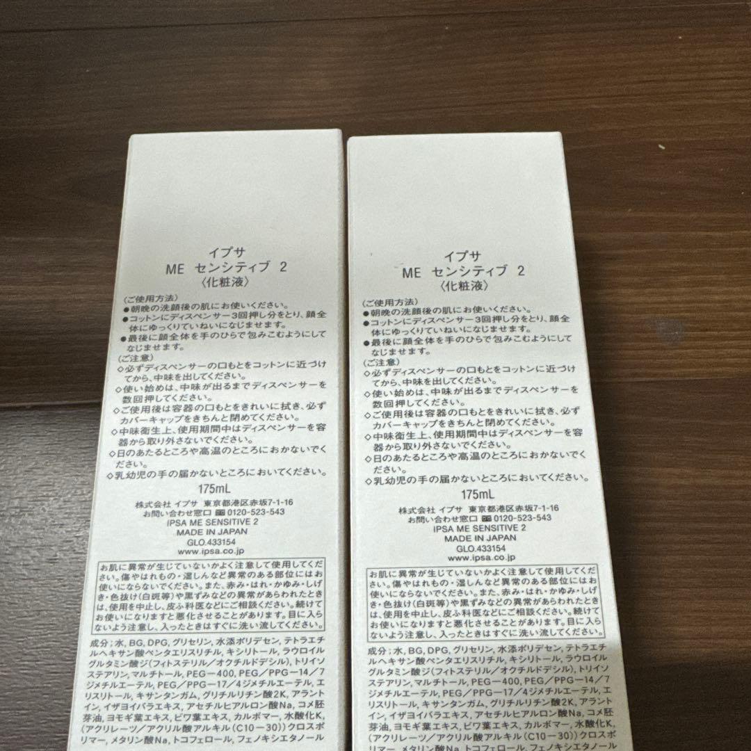 イプサ me センシティブ2 2本