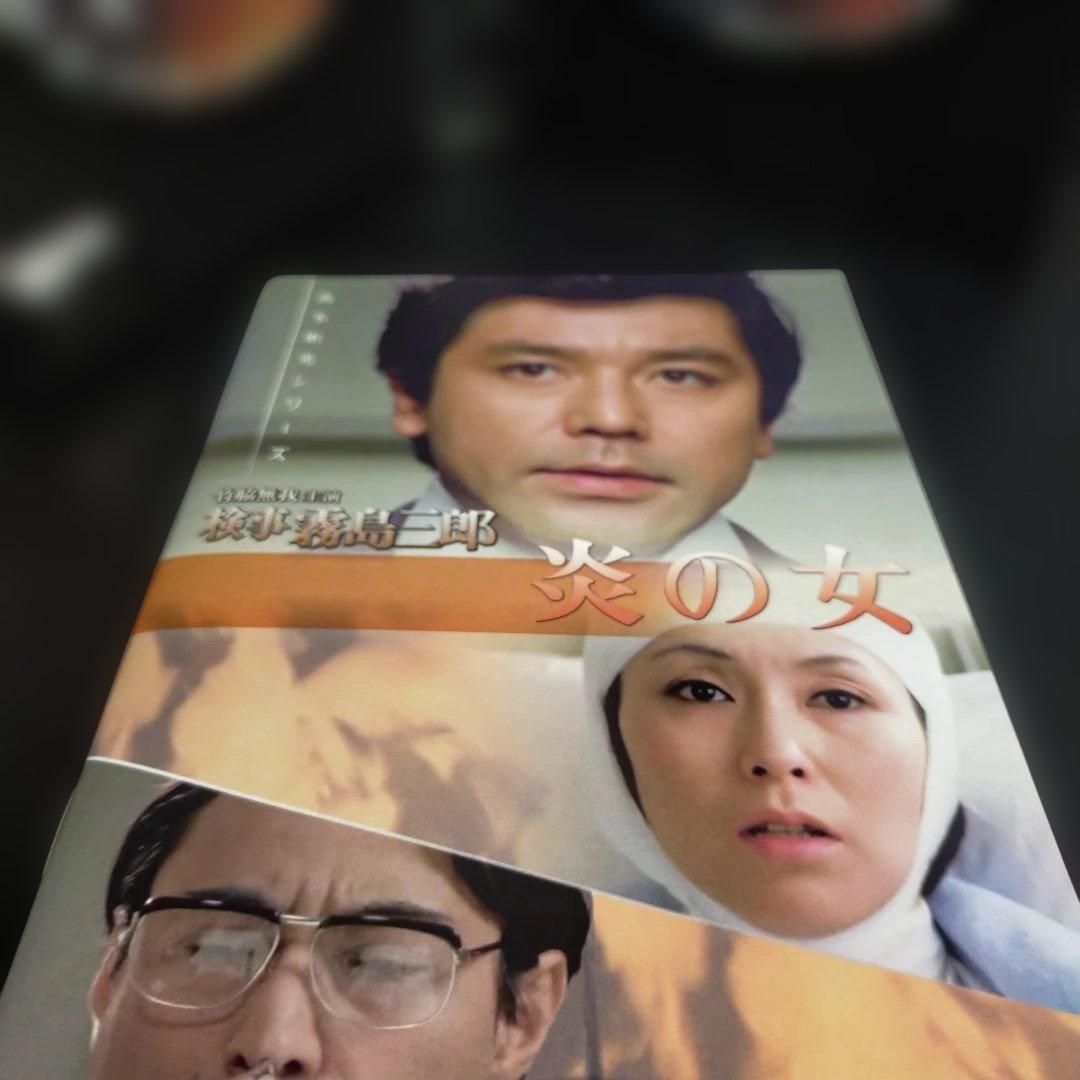 昭和の名作ライブラリー 第146集 竹脇無我主演 検事霧島三郎 炎の女 コレク…