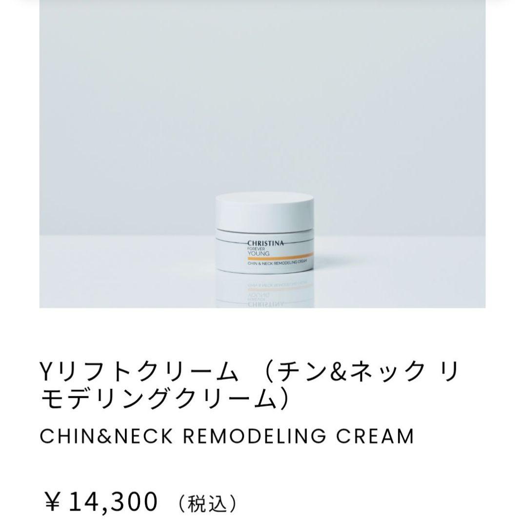 クリスティーナ　Yリフトクリーム （チン&ネック リモデリングクリーム）
