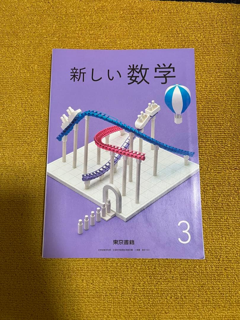 中学教科書 国語 数学 3年生