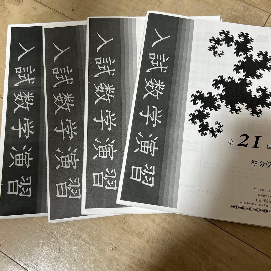鉄緑会 高３ 入試数学演習21〜24