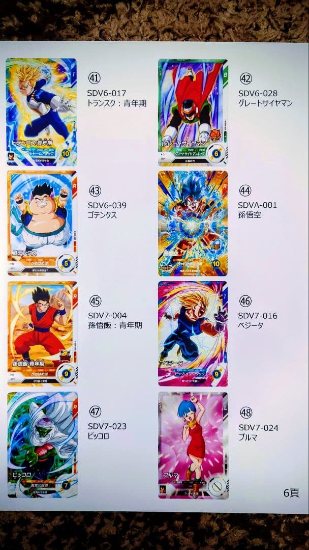 ドラゴンボールSDVカード